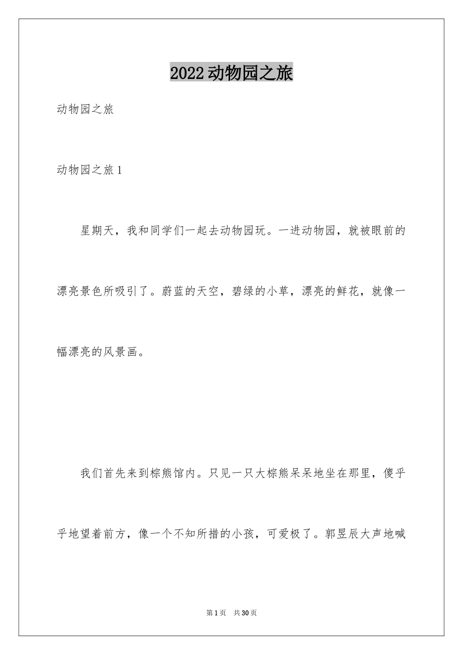 2024动物园之旅_第1页