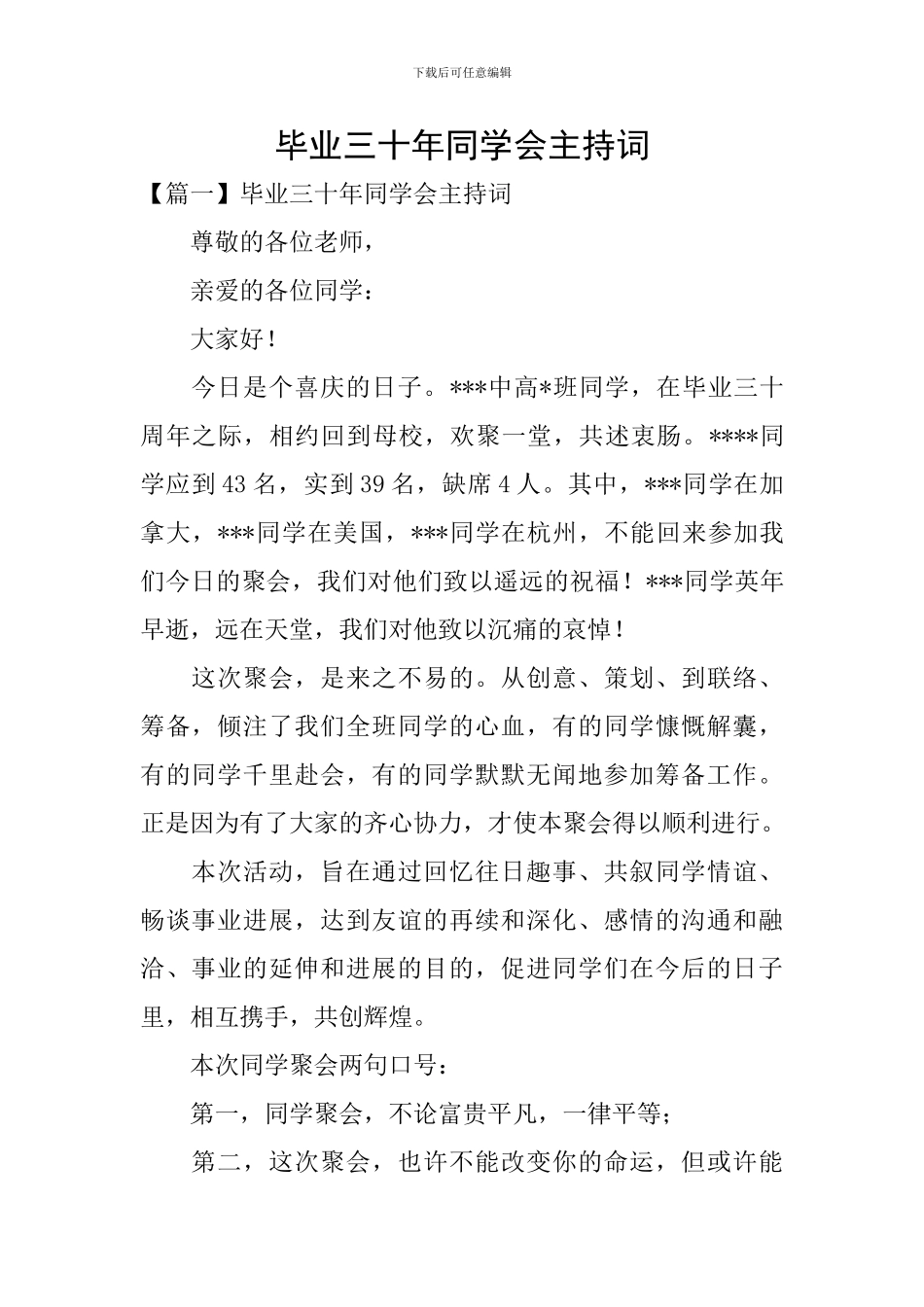 毕业三十年同学会主持词_第1页