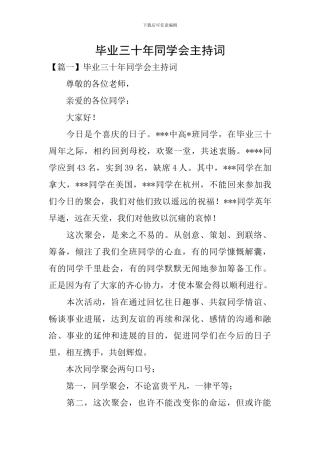 毕业三十年同学会主持词