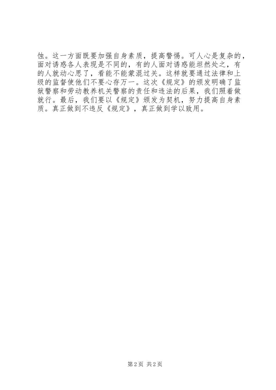 《监狱和劳动教养机关人民警察违法违纪行为处分规定》心得体会_第2页