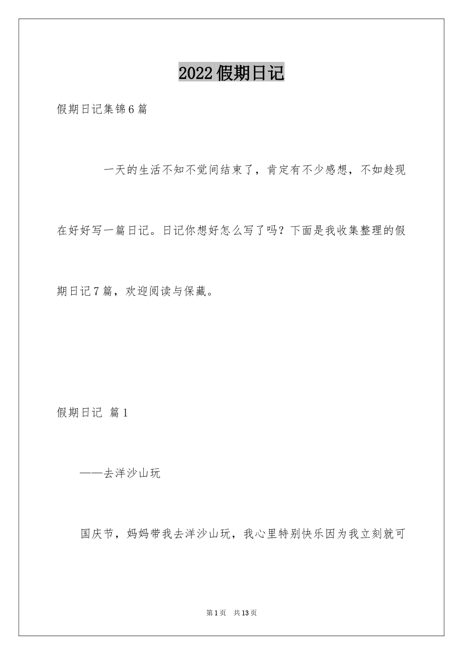 2024假期日记_3_第1页