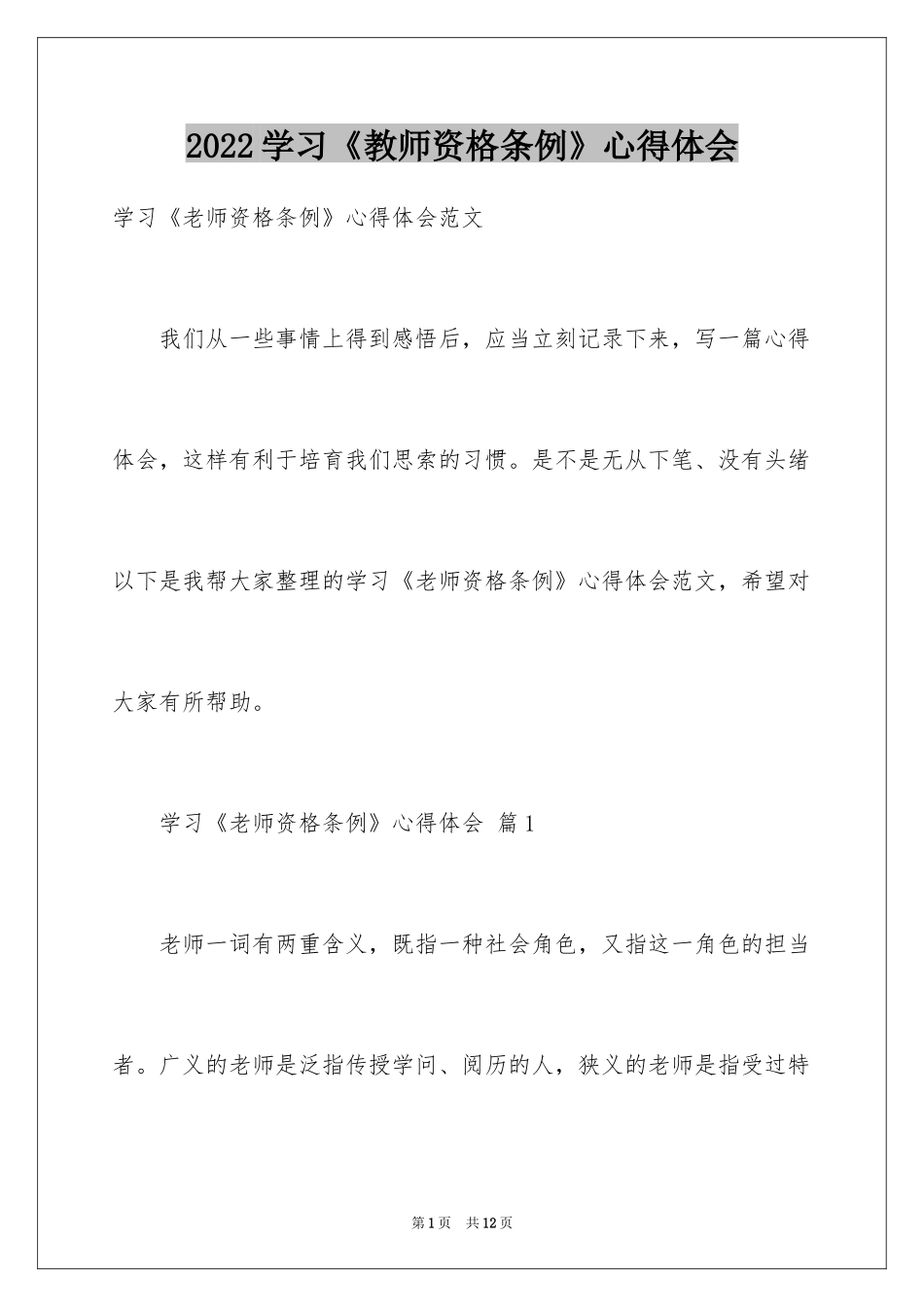 2024学习《教师资格条例》心得体会_第1页