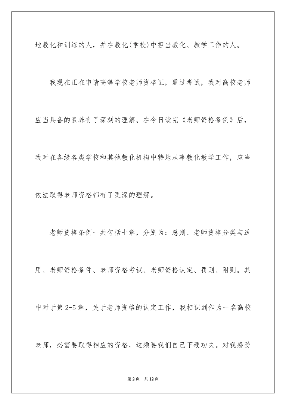 2024学习《教师资格条例》心得体会_第2页