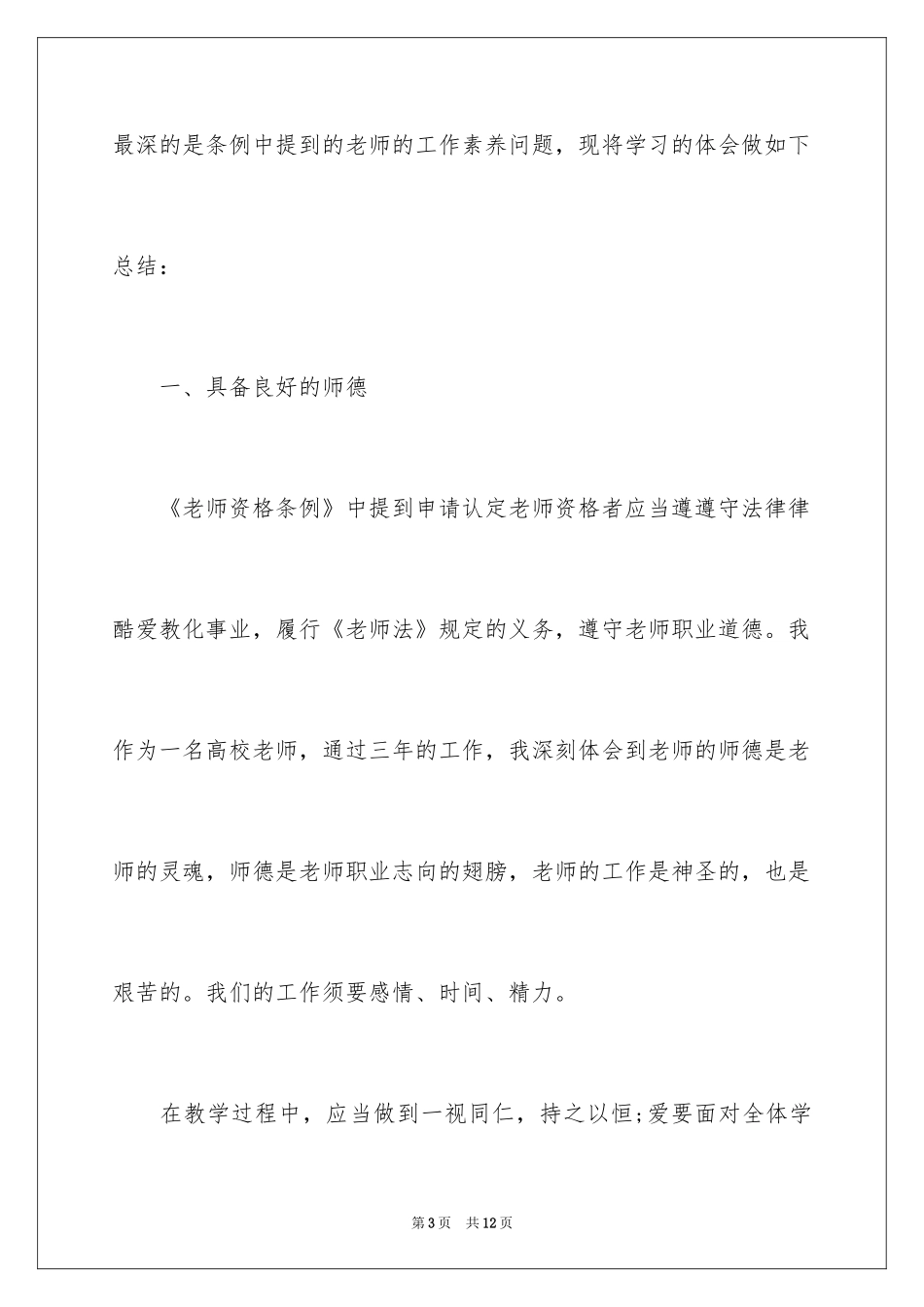 2024学习《教师资格条例》心得体会_第3页