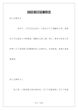 2024初三记事作文