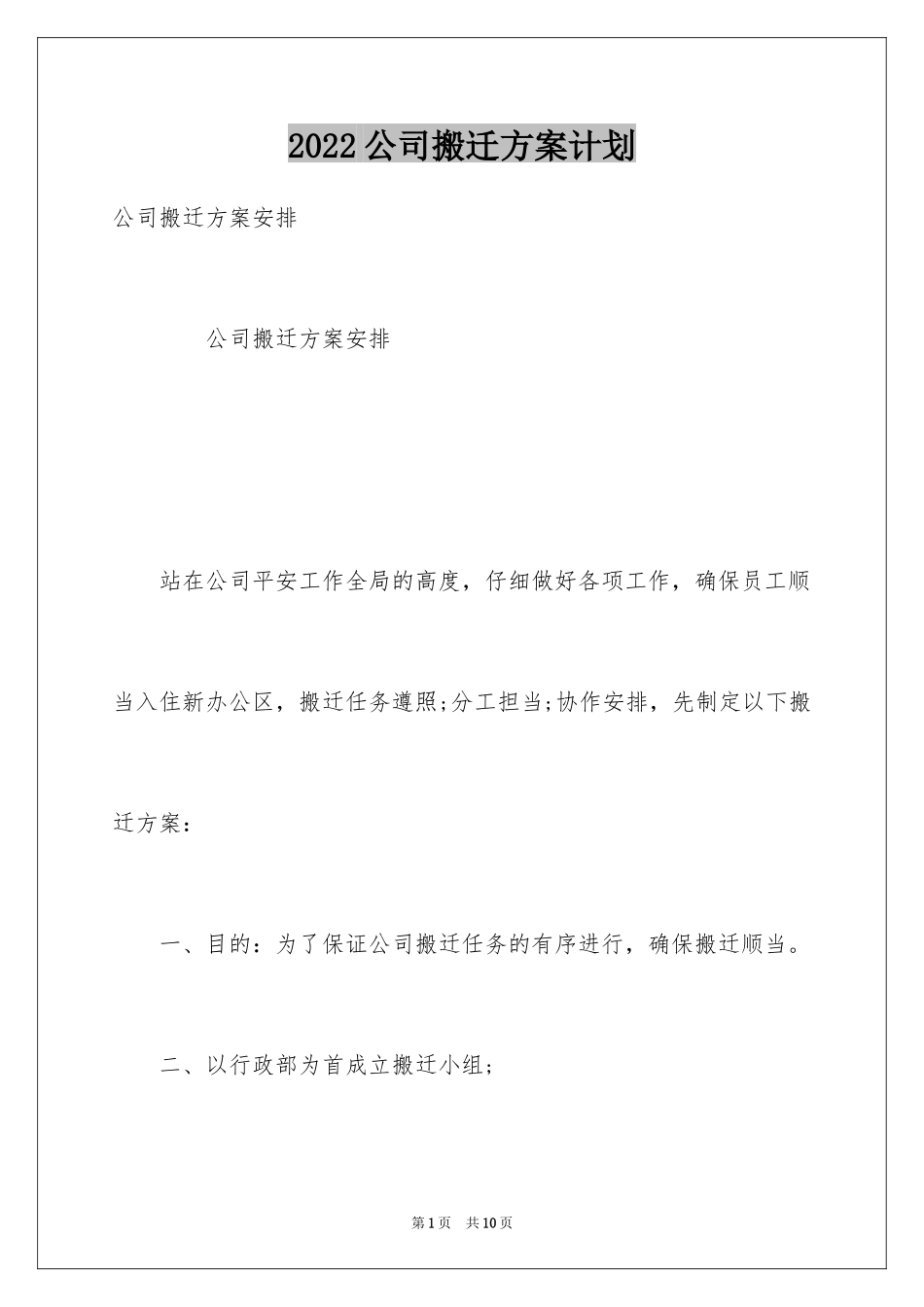 2024公司搬迁方案计划_第1页
