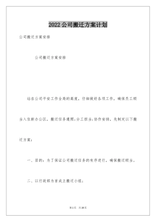 2024公司搬迁方案计划
