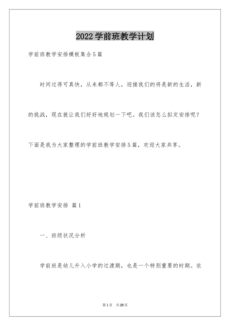 2024学前班教学计划_49_第1页