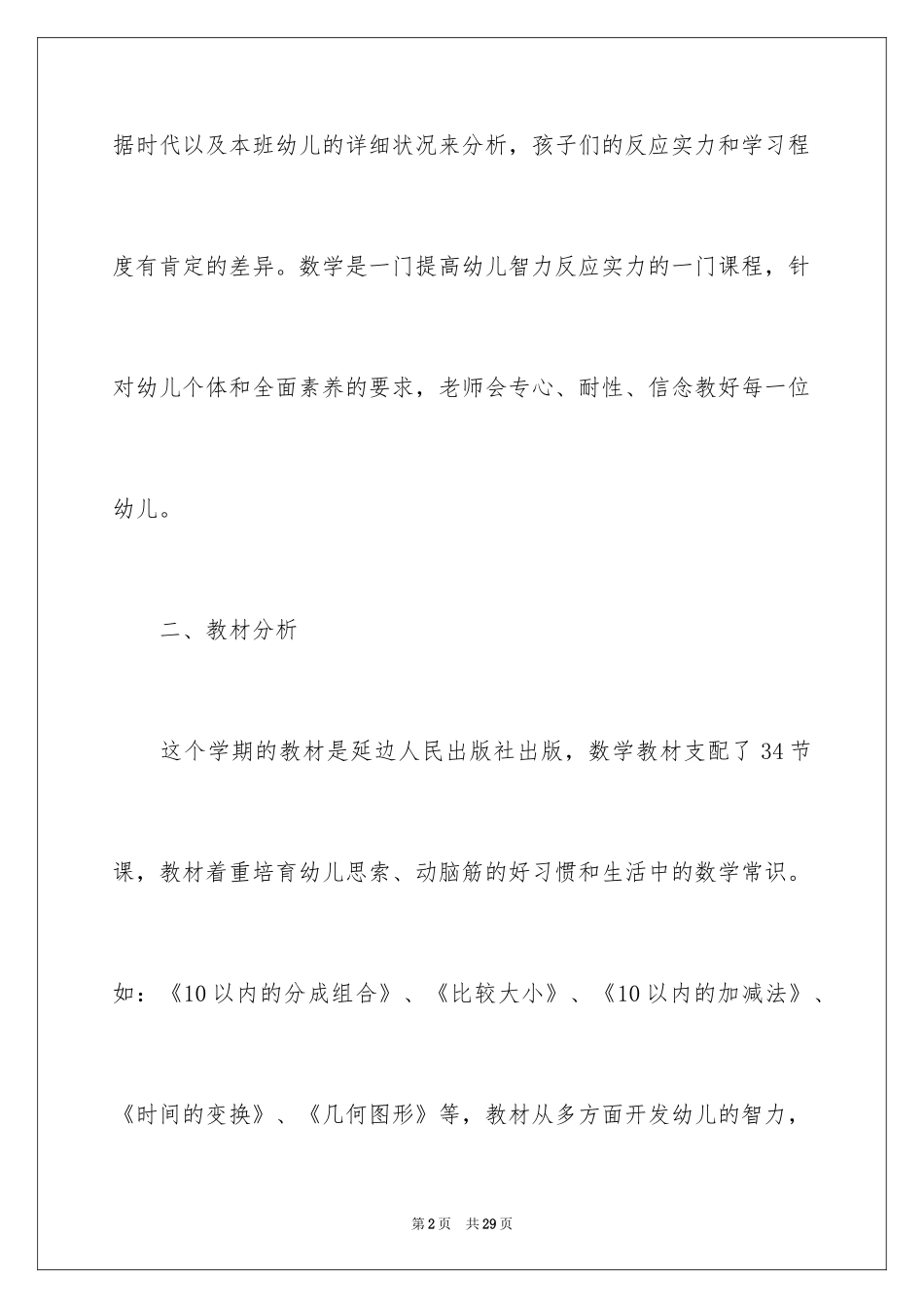 2024学前班教学计划_49_第2页