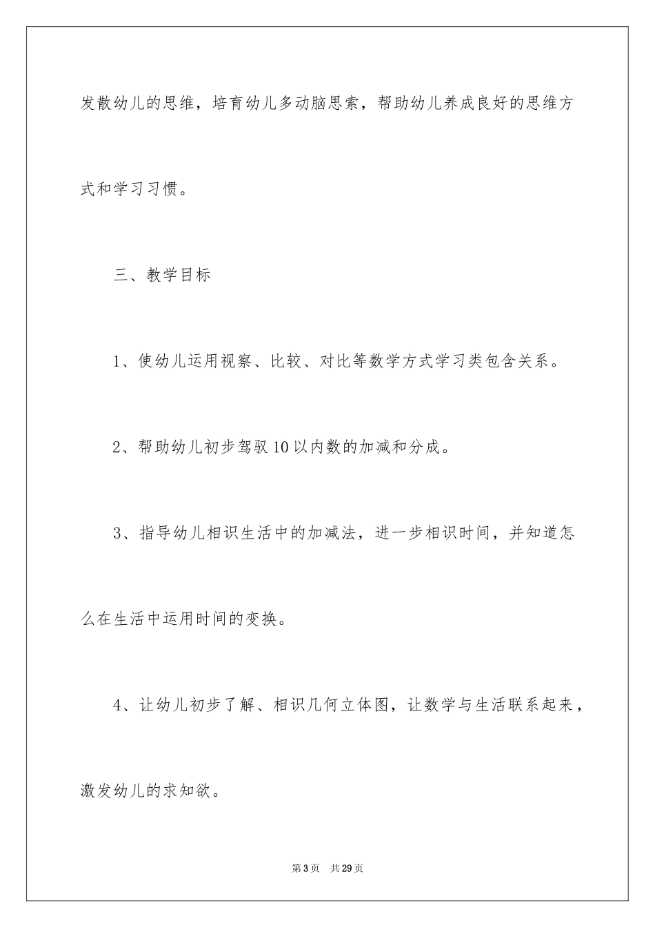 2024学前班教学计划_49_第3页