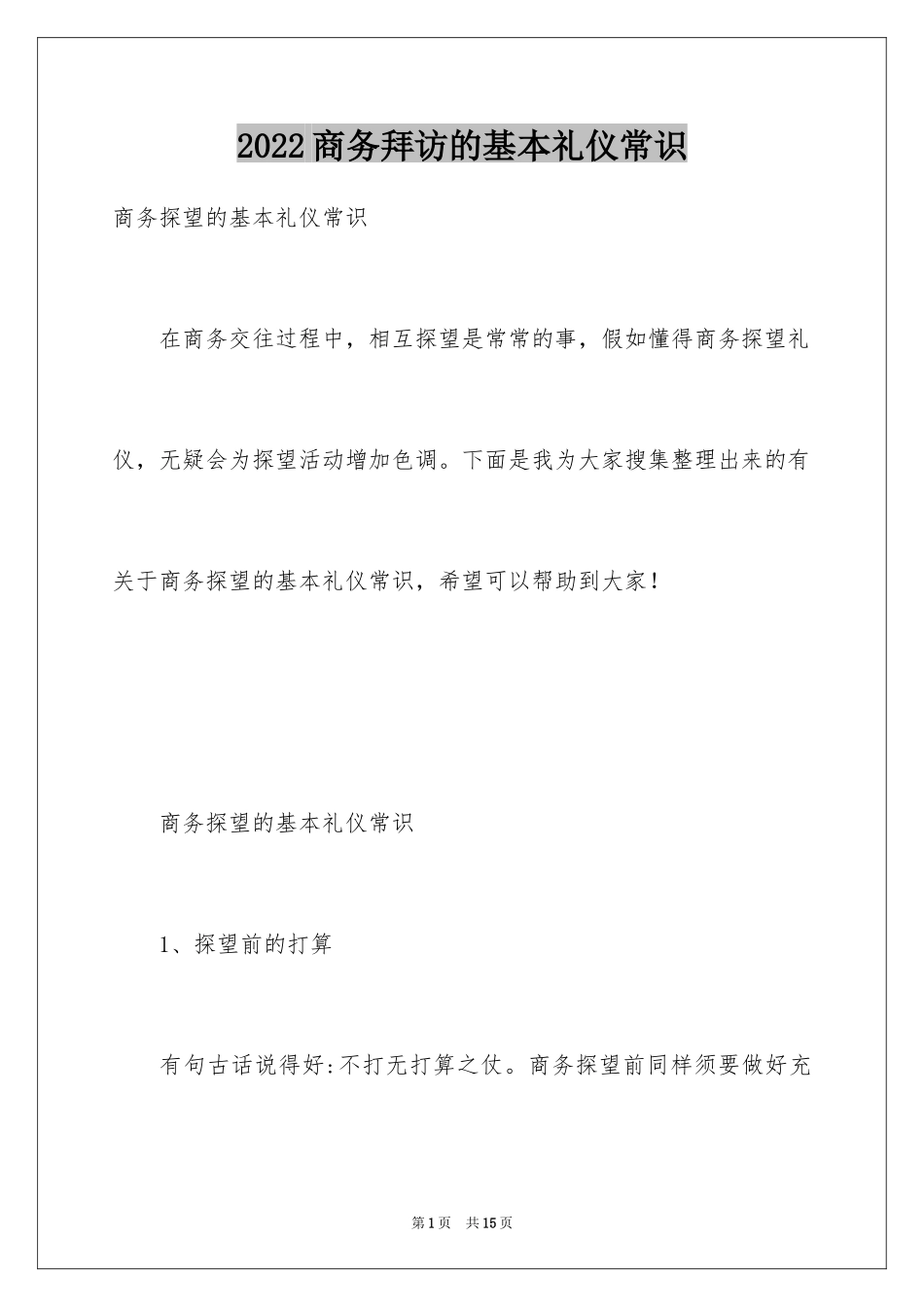 2024商务拜访的基本礼仪常识_第1页