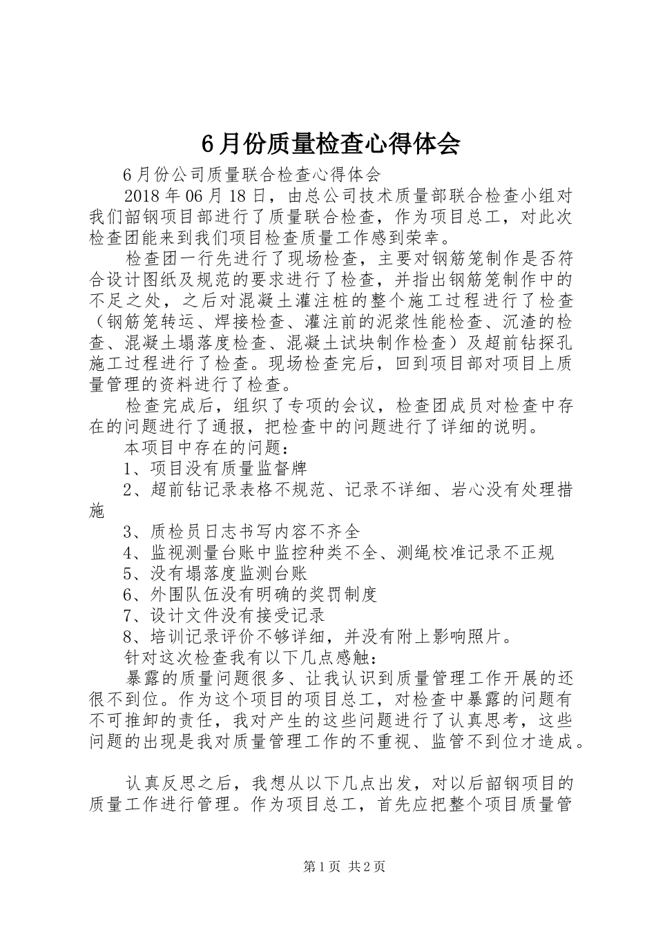 6月份质量检查心得体会_第1页