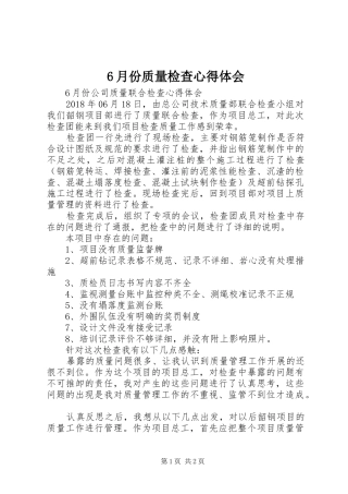 6月份质量检查心得体会