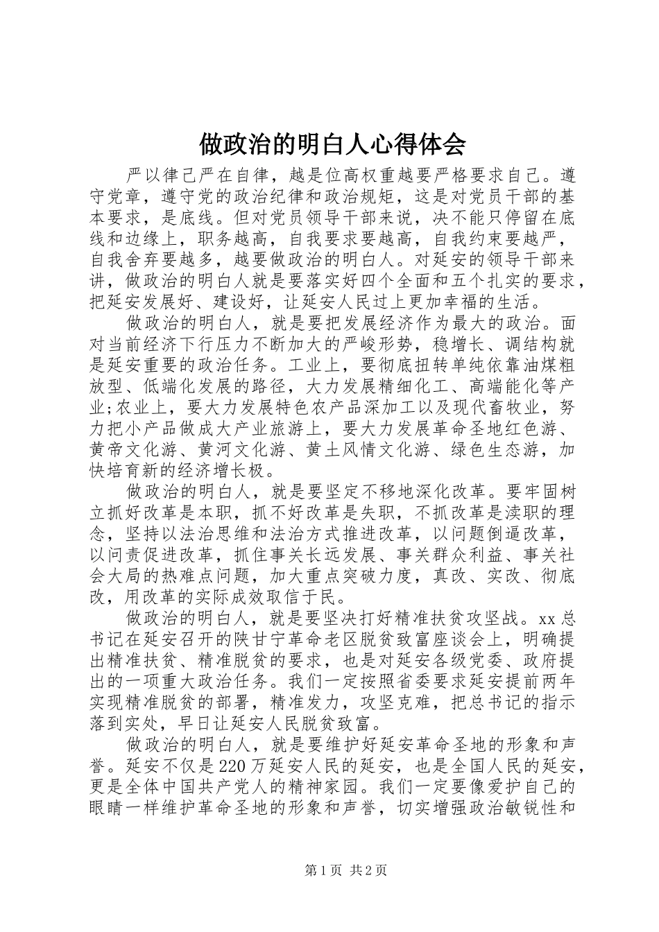 做政治的明白人心得体会_第1页