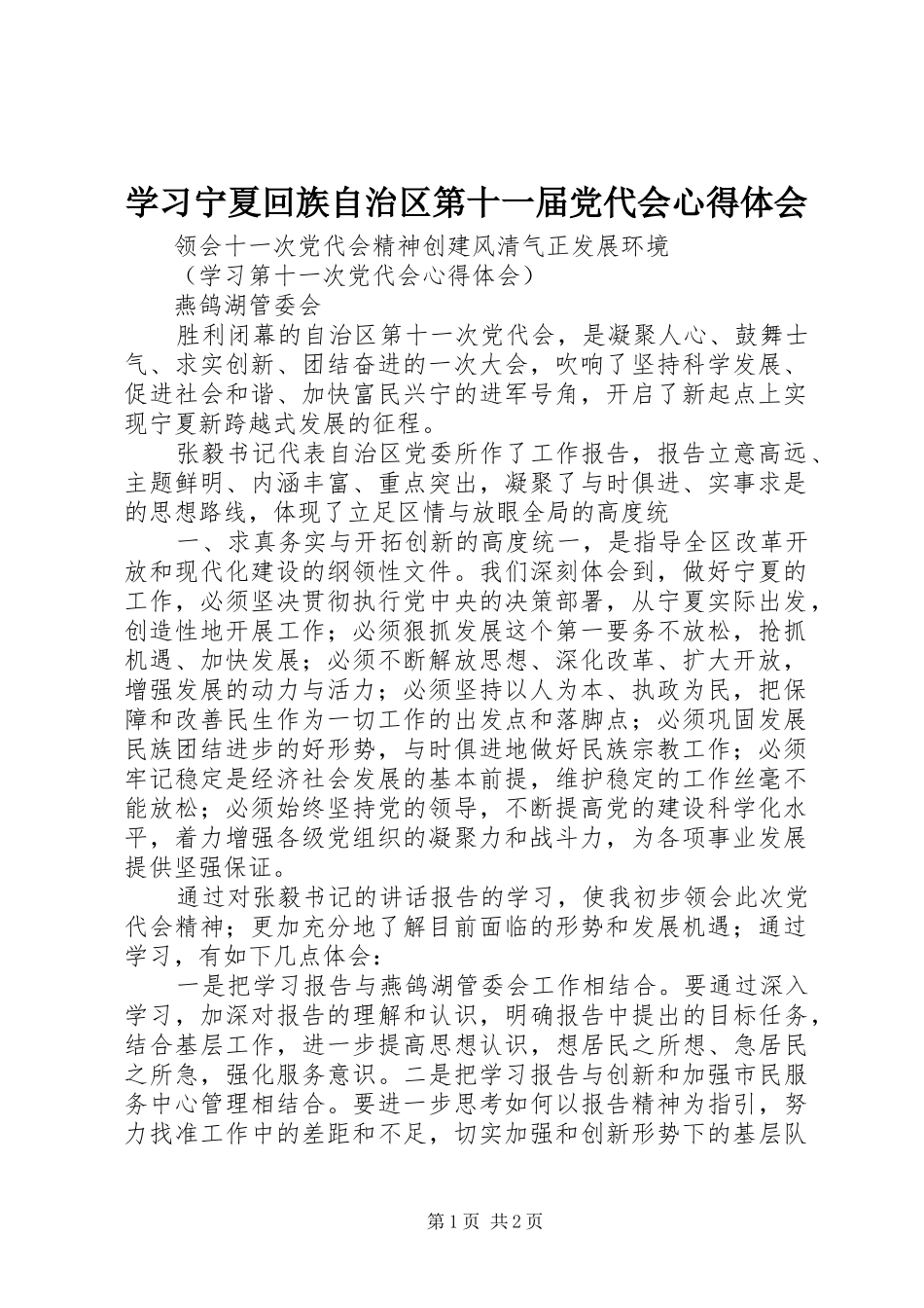 学习宁夏回族自治区第十一届党代会心得体会_2_第1页