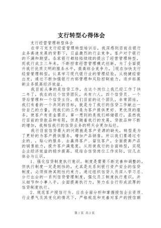 支行转型心得体会
