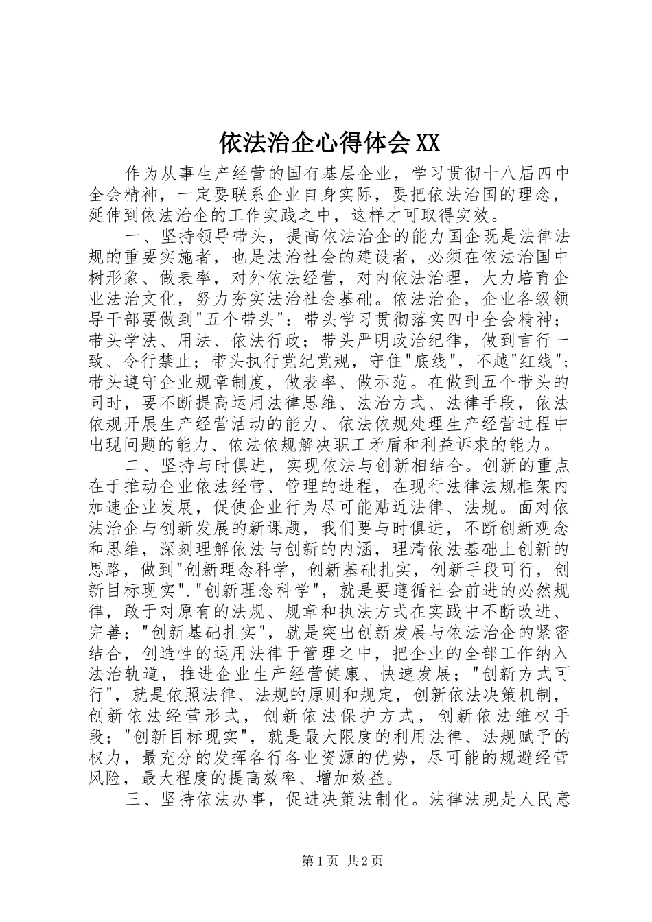 依法治企心得体会XX_2_第1页