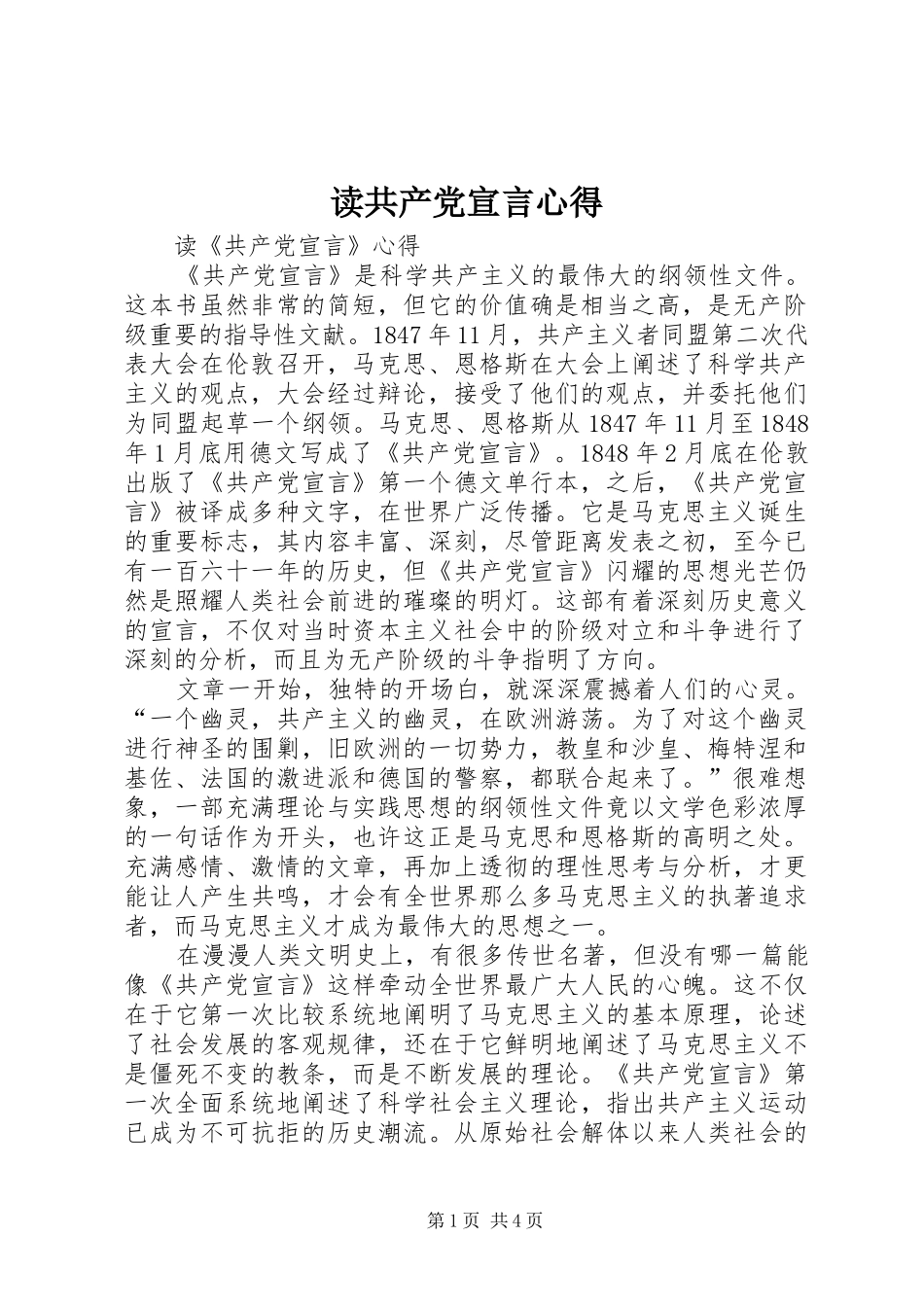 读共产党宣言心得_1_第1页