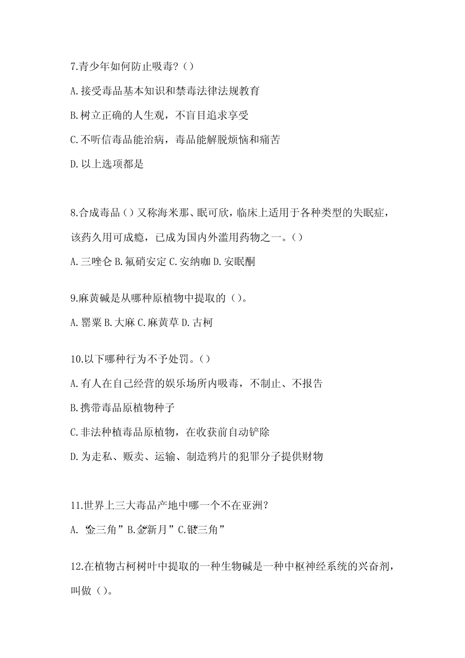 2024山西省禁毒知识网络竞赛试题库及答案 _第2页