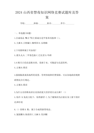 2024山西省禁毒知识网络竞赛试题库及答案 