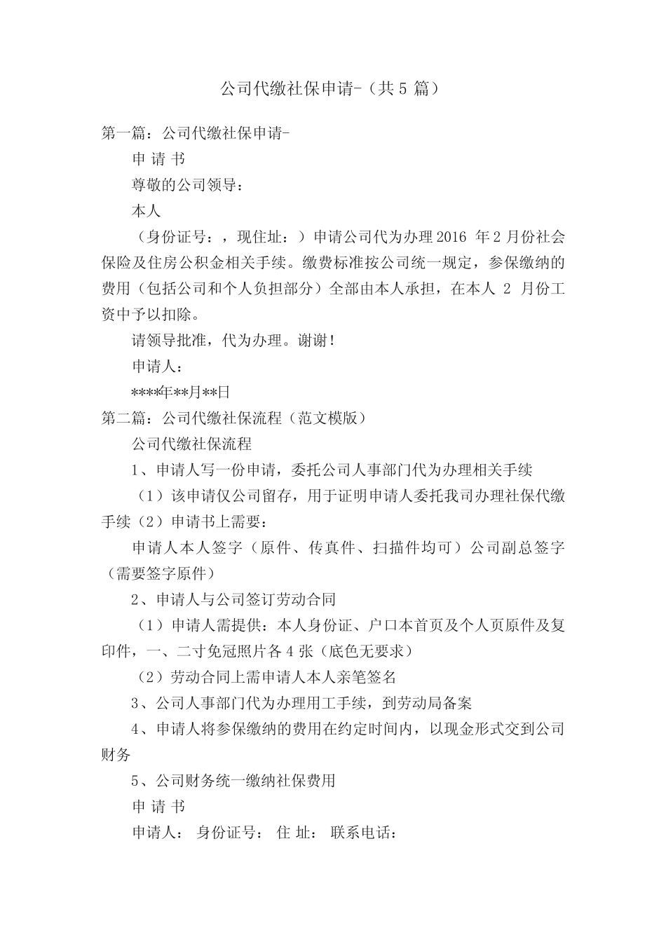 公司代缴社保申请-(共5篇) _第1页