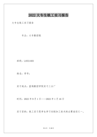 2024大专生铣工实习报告