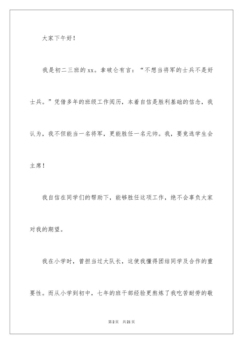 2024初中竞选学生会主席的演讲稿_3_第2页