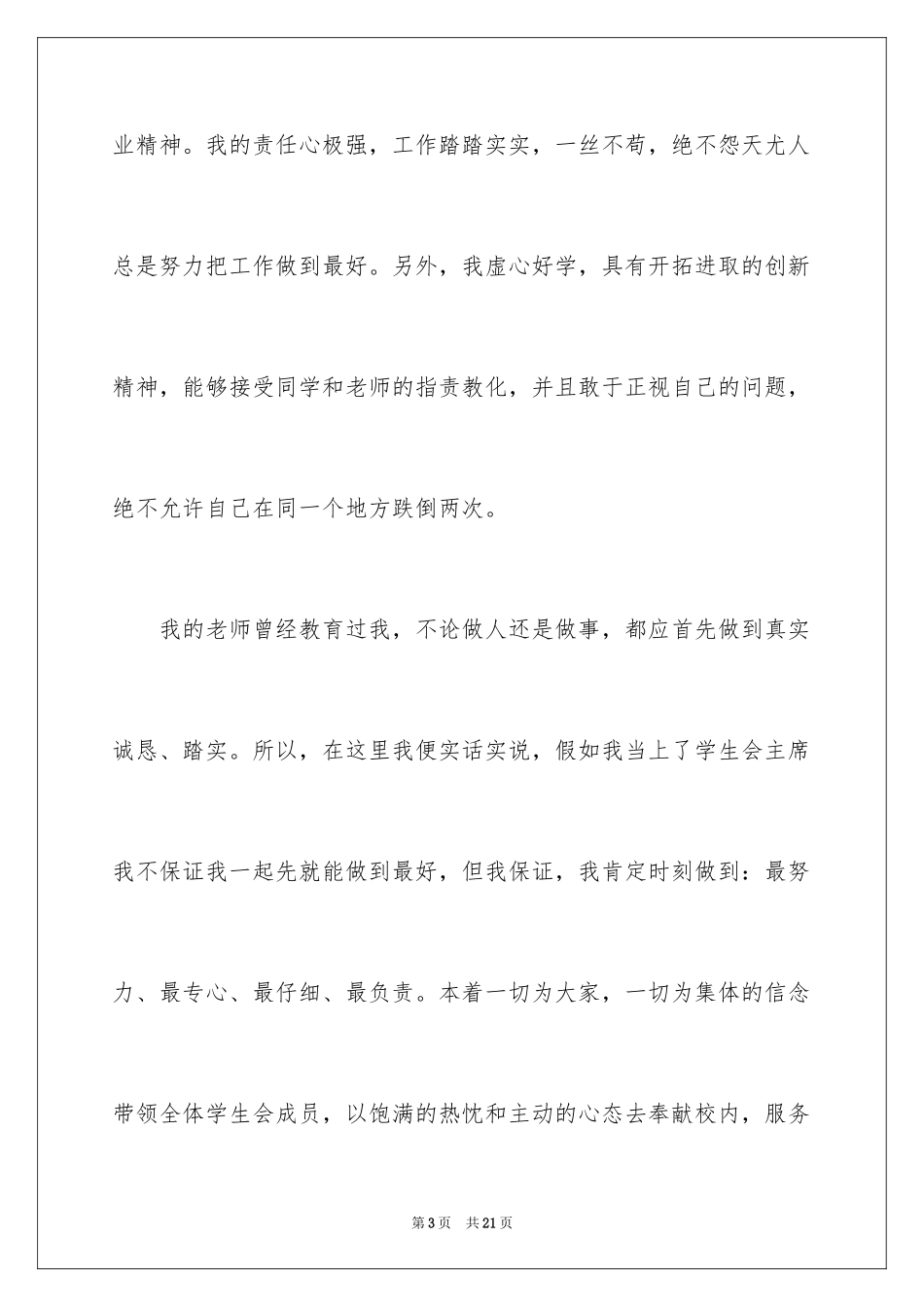 2024初中竞选学生会主席的演讲稿_3_第3页