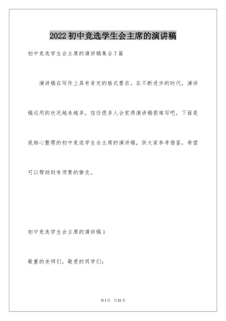 2024初中竞选学生会主席的演讲稿_3