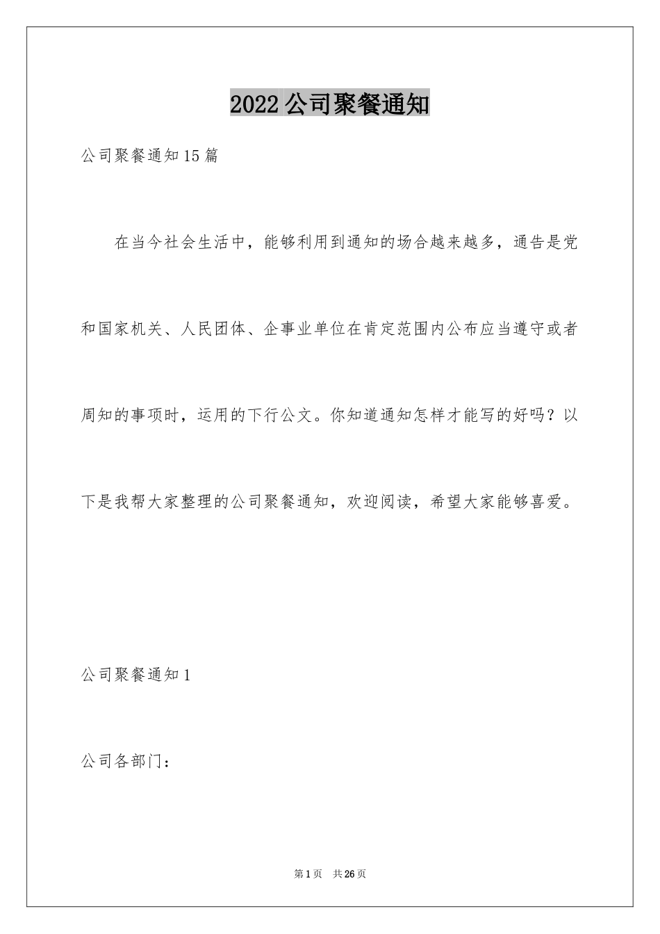 2024公司聚餐通知_11_第1页