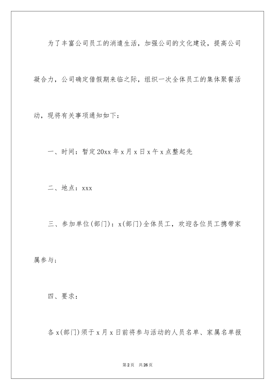 2024公司聚餐通知_11_第2页