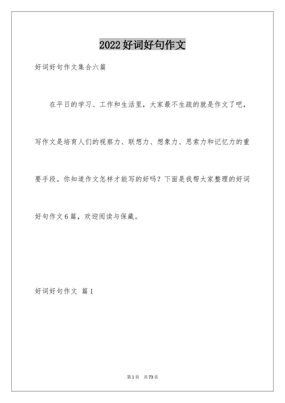 2024好词好句作文_346_第1页