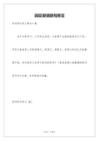 2024好词好句作文_346