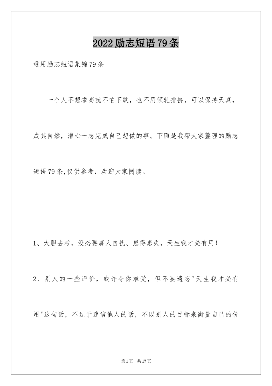 2024励志短语79条_第1页