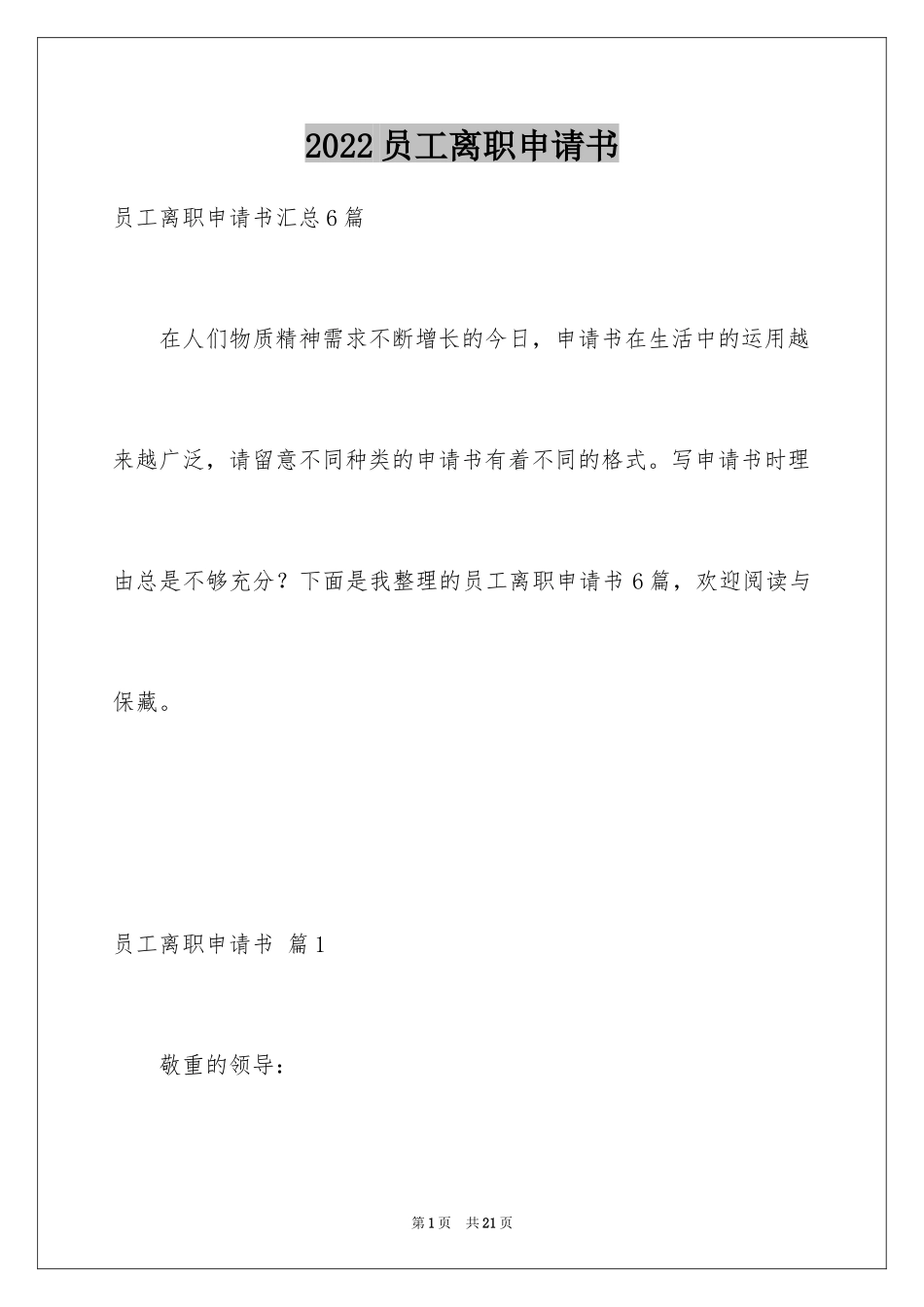 2024员工离职申请书_71_第1页