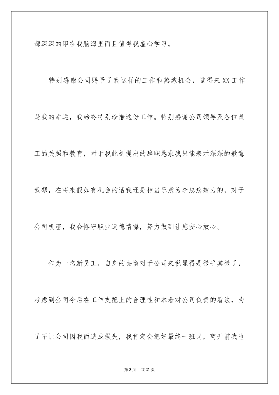 2024员工离职申请书_71_第3页