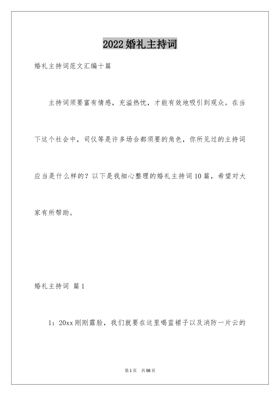 2024婚礼主持词_234_第1页