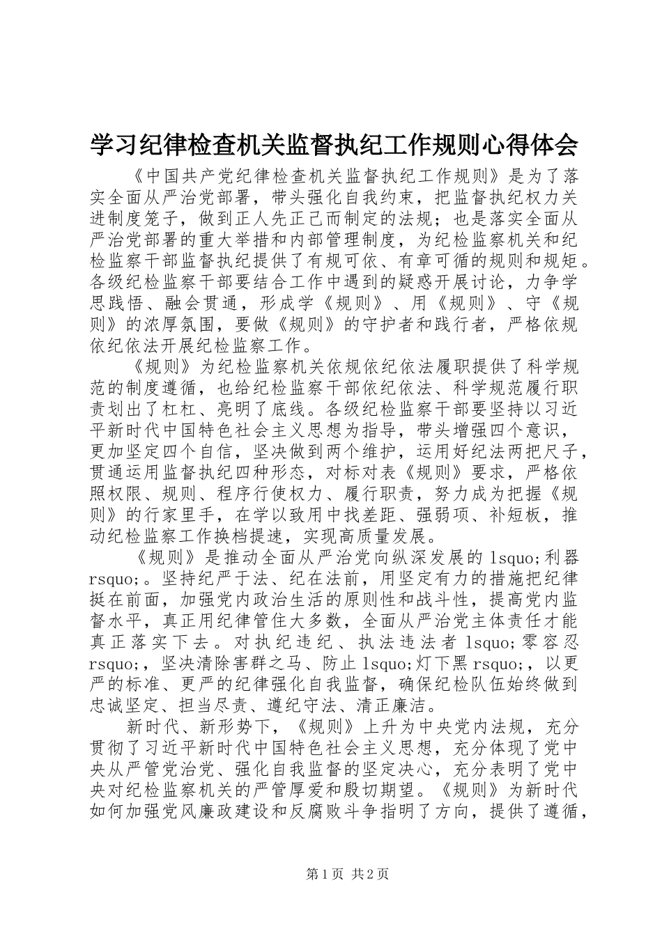 学习纪律检查机关监督执纪工作规则心得体会_第1页
