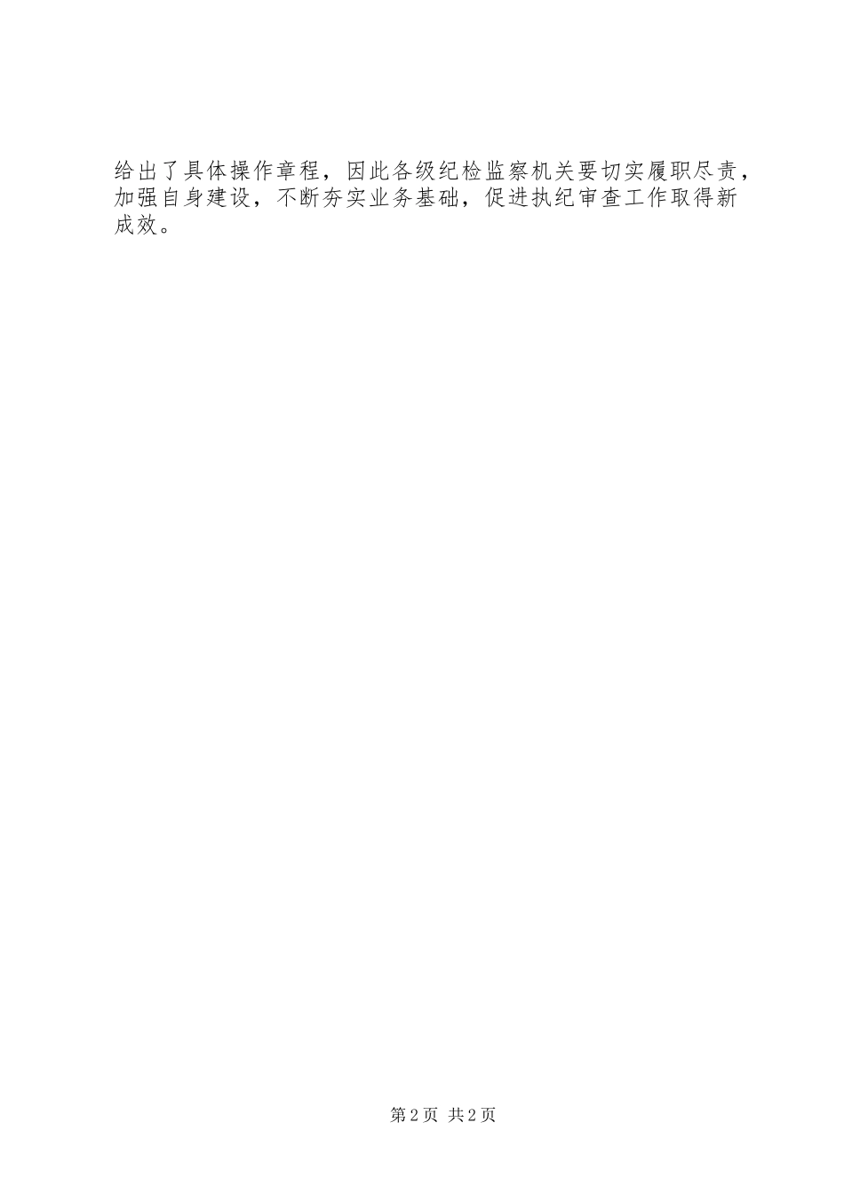 学习纪律检查机关监督执纪工作规则心得体会_第2页