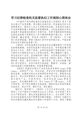 学习纪律检查机关监督执纪工作规则心得体会