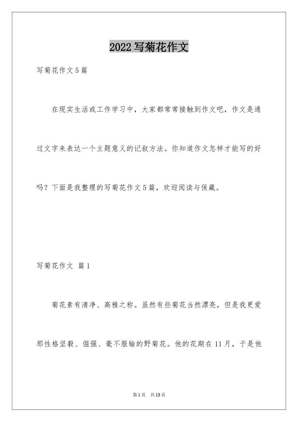 2024写菊花作文_第1页