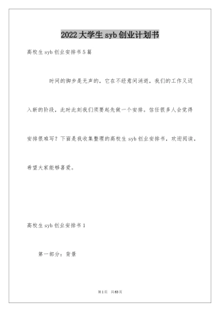 2024大学生syb创业计划书