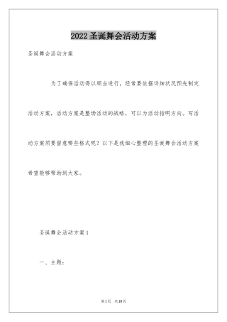 2024圣诞舞会活动方案