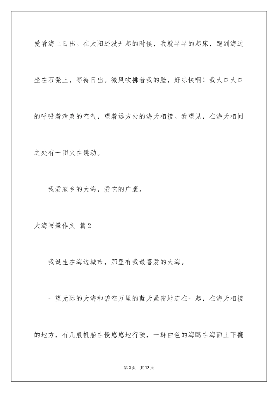 2024大海写景作文_55_第2页