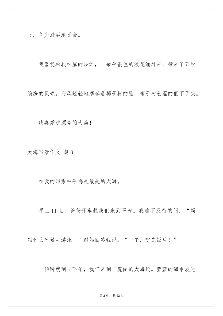 2024大海写景作文_55_第3页