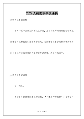 2024天鹅的故事说课稿_1
