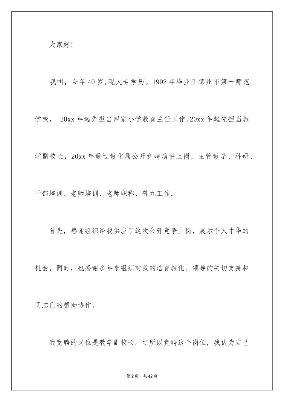 2024副校长竞聘校长演讲稿_440_第2页