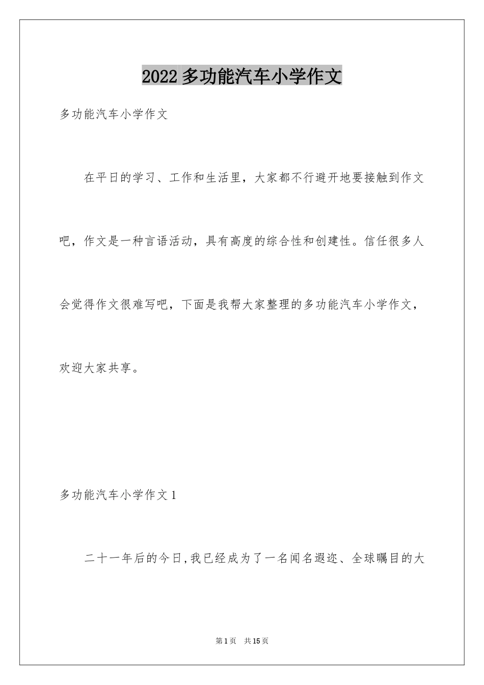 2024多功能汽车小学作文_1_第1页