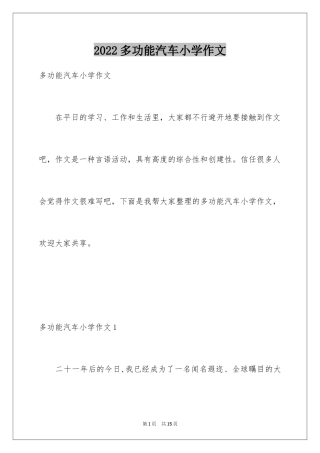 2024多功能汽车小学作文_1