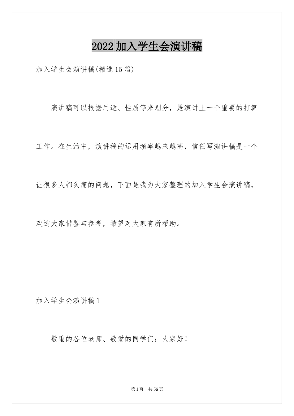 2024加入学生会演讲稿_第1页